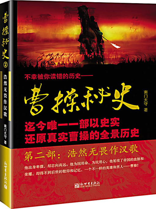 Title details for 曹操秘史2：浩然无畏作汉歌 (Secret History of Cao Cao 2) by 南门太守 - Available